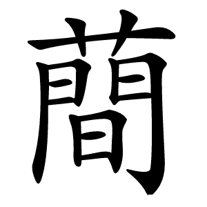 蕳怎么读