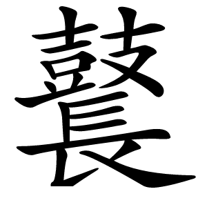 鼚怎么读