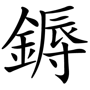 鎒怎么读