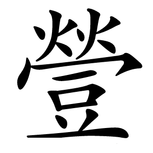 䝁怎么读
