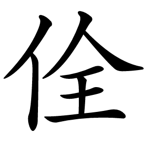 佺怎么读