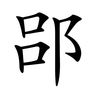 郘怎么读