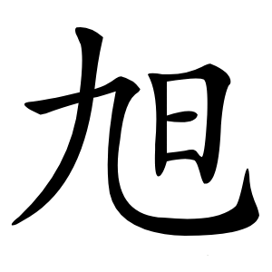 旭怎么读
