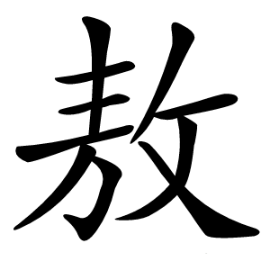 敖怎么读
