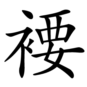 䙅怎么读