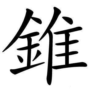錐怎么读