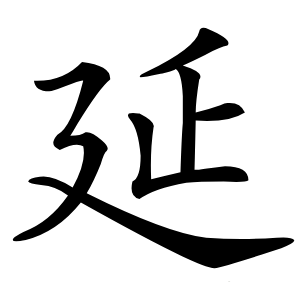 延怎么读