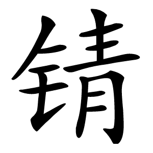 锖怎么读