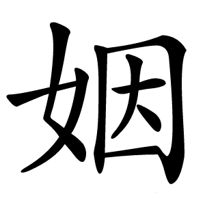 姻怎么读