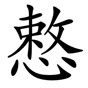 慗怎么读