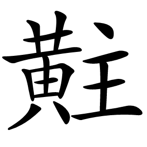 黈怎么读
