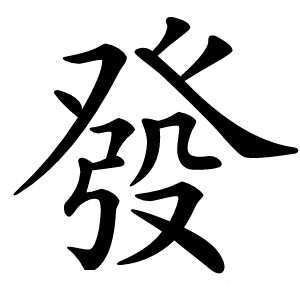 發怎么读