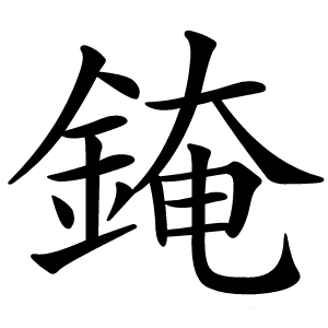 䤶怎么读
