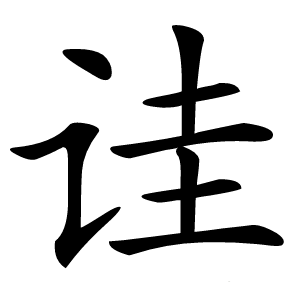 诖怎么读