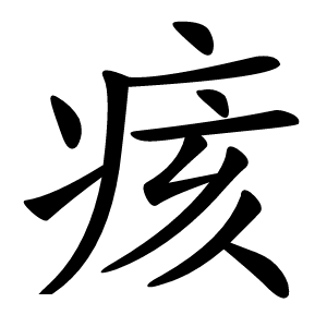 痎怎么读
