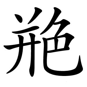 艵怎么读
