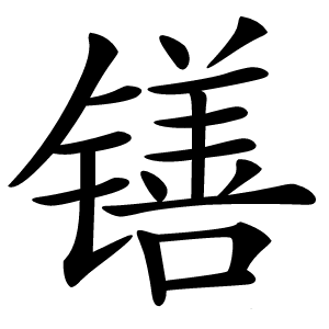 䦅怎么读