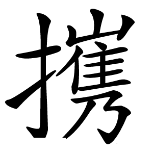 㩗怎么读