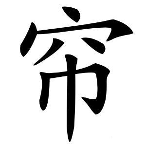帘怎么读