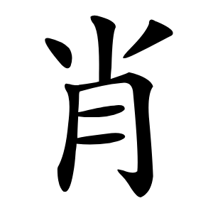 肖怎么读