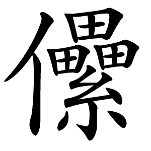 儽怎么读
