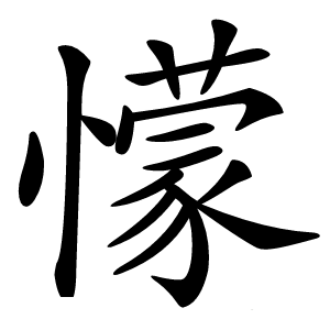 懞怎么读