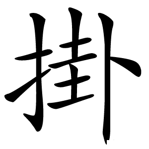 掛怎么读
