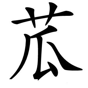 苽怎么读
