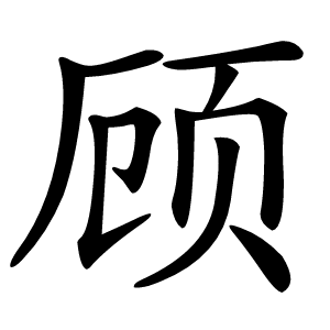 顾怎么读