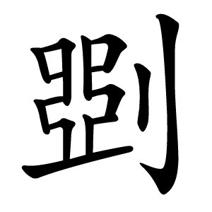 㓸怎么读