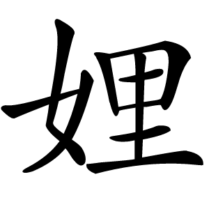 娌怎么读