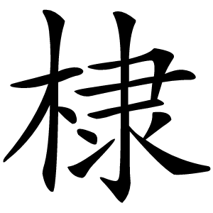棣怎么读