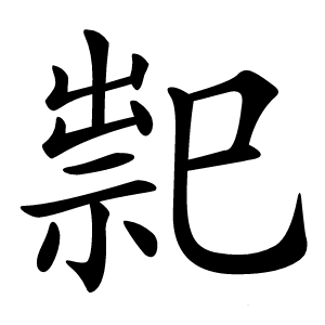 䄐怎么读