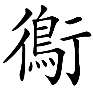 鵆怎么读