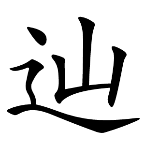 辿怎么读