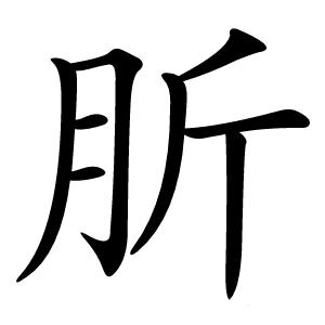 肵怎么读