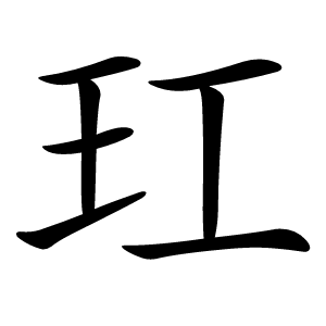 玒怎么读