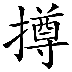 撙怎么读