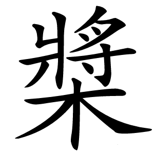 槳怎么读