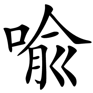 喩怎么读