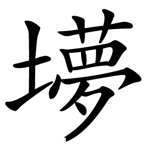 㙹怎么读