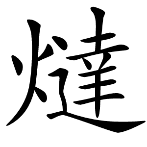 燵怎么读