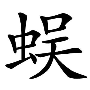 蜈怎么读