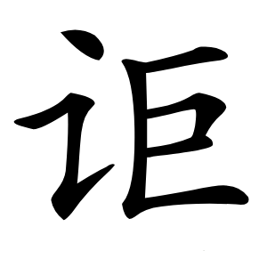 讵怎么读