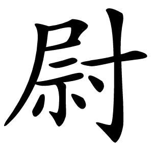 尉怎么读