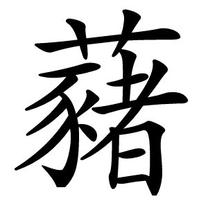 藸怎么读