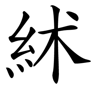 絉怎么读