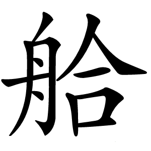 䑪怎么读