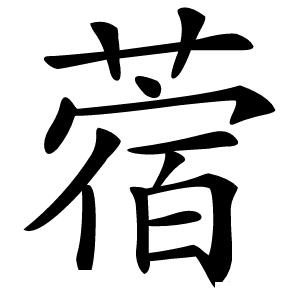 蓿怎么读