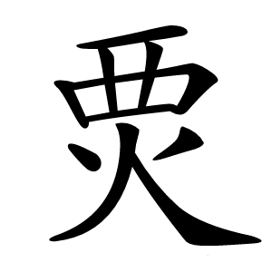 䙳怎么读